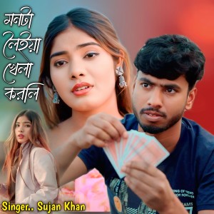 Listen to Monta Loiya Khela Korle song with lyrics from Sujan Khan