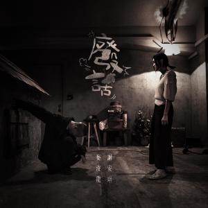 Listen to Fa Hua song with lyrics from 麦浚龙