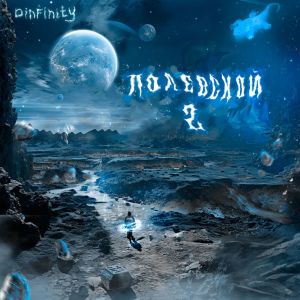 Dinfinity的專輯ПОЛЕВСКОЙ 2 (Explicit)