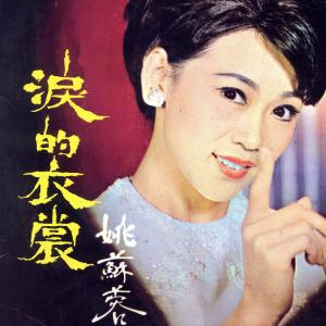 姚苏蓉的专辑泪的衣裳