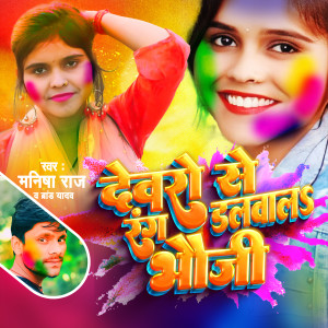 Listen to Dewaro Se Rang Dalwala Bhauji song with lyrics from Manisha Raj