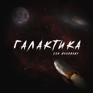 Album Галактика from YSN HoodBaby