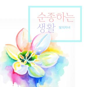 Listen to Depend On The Lord song with lyrics from 빛의 자녀