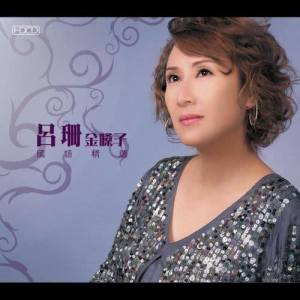 Listen to 幾度花落時 song with lyrics from Rosanne Lui (吕珊)