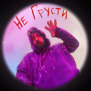 Listen to Не грусти song with lyrics from #ЗАЦВ