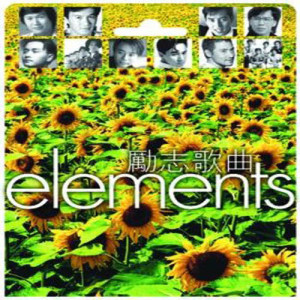 華語羣星的專輯ELEMENTS -勵志歌曲