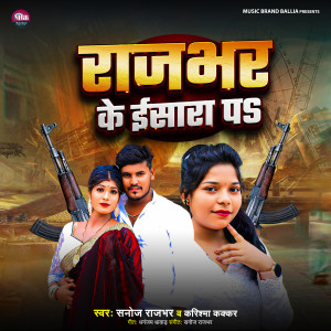 Sanoj Rajbhar的專輯Rajbhar Ke Ishara Pa