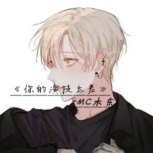 Listen to 你的演技太差 song with lyrics from MC木东