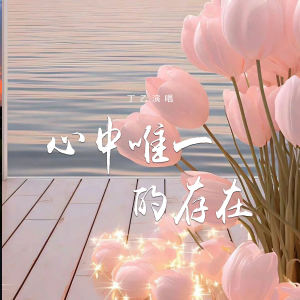 Listen to 心中唯一的存在 (伴奏) song with lyrics from 丁乙