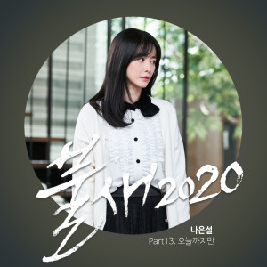 Naeun Seol的專輯Phoenix 2020 (Original Television Soundtrack, Pt. 13)