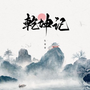 Listen to 乾坤记 (伴奏) song with lyrics from 生哥哥