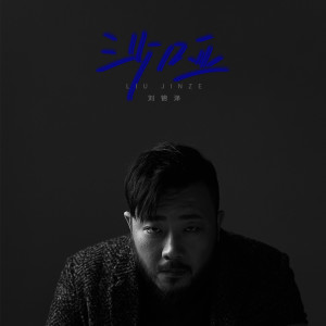 收聽劉錦澤的沙啞歌詞歌曲