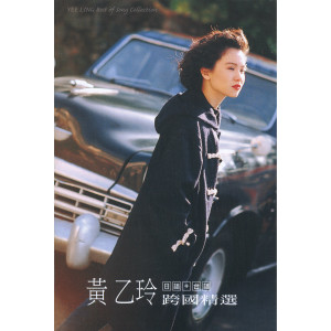 Album 黄乙玲跨国精选 oleh Yee-ling Huang