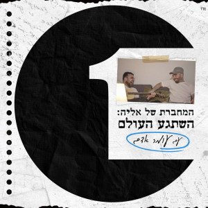 ดาวน์โหลดและฟังเพลง השתגע העולם (מתוך ״המחברת של אליה״) พร้อมเนื้อเพลงจาก Omer Adam