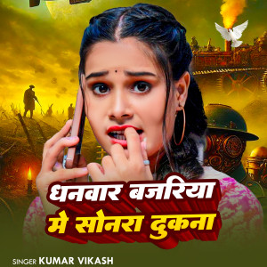Album Dhanwar Bajariya Me Sonwa Dukan from Kumar Vikash