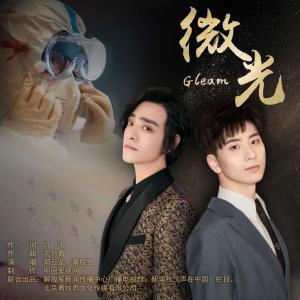 收聽鄭雲龍的微光/Gleam歌詞歌曲