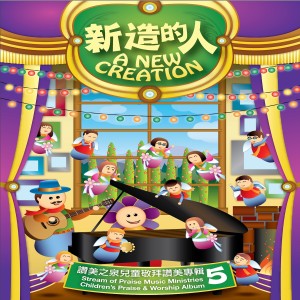 อัลบัม 新造的人 A New Creation ศิลปิน 赞美之泉 Stream of Praise