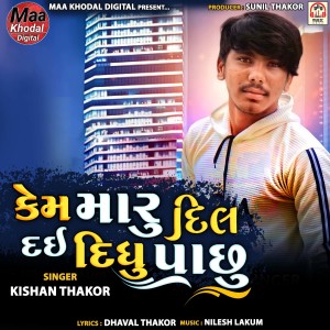 收听Kishan Thakor的Kem Maru Dil Dai Didhu Pachhu歌词歌曲