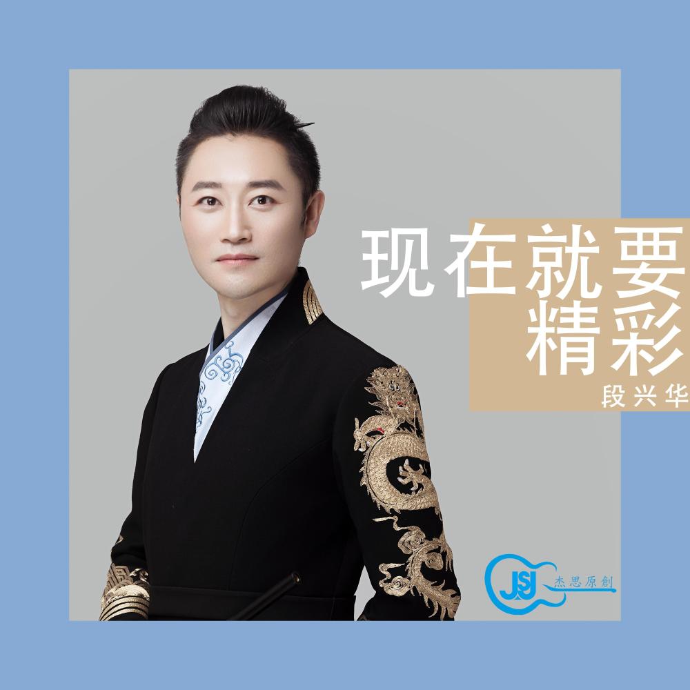 現在就要精彩 (抖音版)