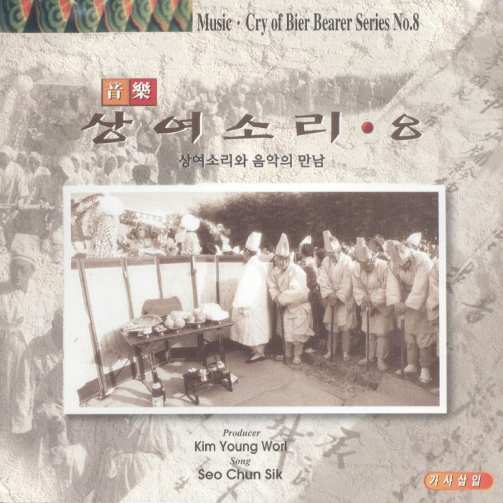상여소리와음악의만남2