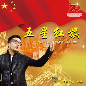 收聽合力的五星紅旗歌詞歌曲