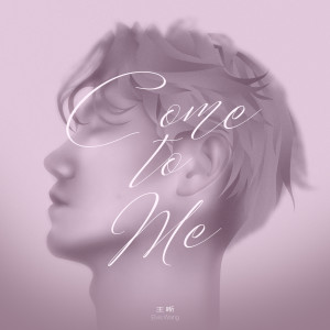 ดาวน์โหลดและฟังเพลง Come to Me พร้อมเนื้อเพลงจาก 王晰