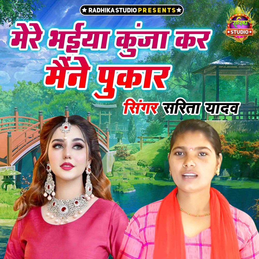 Mere Bhaiya Kunja Kar Maine Pukaar