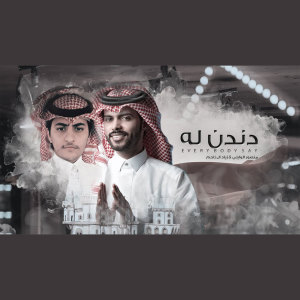 Dengarkan lagu دندن له (every body say) nyanyian منصور الوايلي dengan lirik