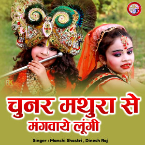 Listen to Chunar Mathura Se Mangvaye Lungi song with lyrics from Manshi Shastri