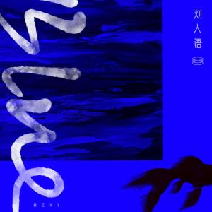 劉人語的專輯Blue
