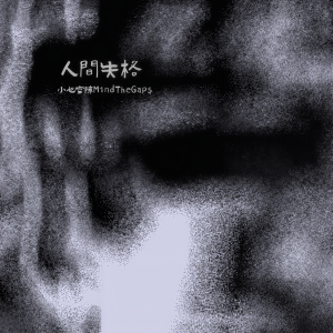 Listen to 人间失格(Lost Paradise) (完整版) song with lyrics from 小心空隙(Mind The Gaps)