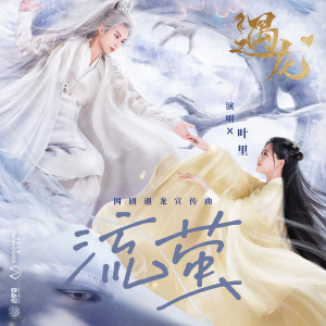收听叶里的流萤 (网剧《遇龙》宣传曲)歌词歌曲