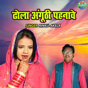 收聽Rinku Akela的Dhola Angoothi Pehnawe歌詞歌曲