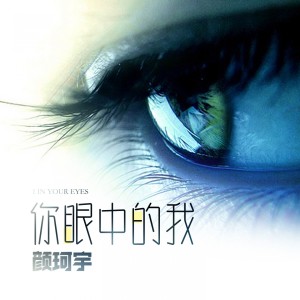收听颜珂宇的你眼中的我歌词歌曲