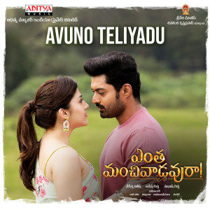 ดาวน์โหลดและฟังเพลง Avuno Teliyadu (From "Entha Manchivaadavuraa") พร้อมเนื้อเพลงจาก Karthik Raja,Shreya Ghoshal