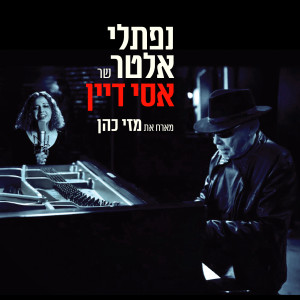 收聽נפתלי אלטר的עד תום歌詞歌曲