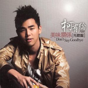 收聽柯有倫的Don't Say Goodbye歌詞歌曲