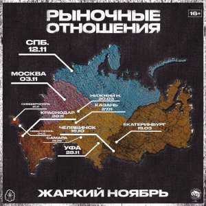 Album Жаркий ноябрь (Explicit) from Рыночные Отношения