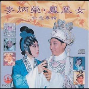 Listen to Zhou Yu Gui Tian Zhi San Qi (戏剧) song with lyrics from 凤凰女