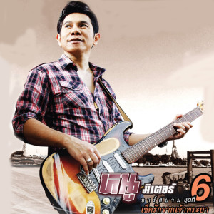 ดาวน์โหลดและฟังเพลง คนแอบรัก พร้อมเนื้อเพลงจาก หนู มิเตอร์ อาร์ สยาม