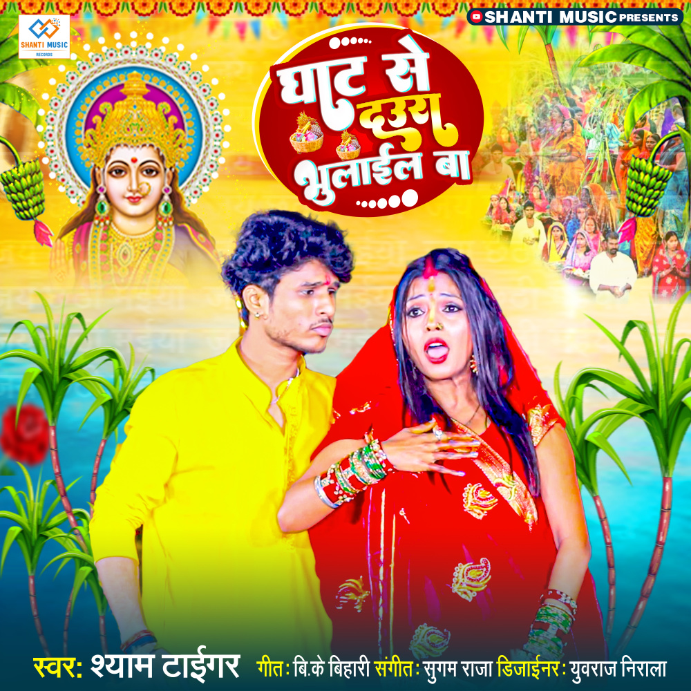 Ghate Se Daura Bhulail Ba