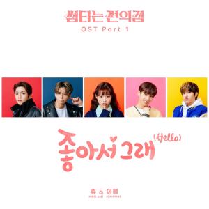 Listen to 좋아서 그래 (Hello) (Inst.) song with lyrics from 츄 (CHUU)
