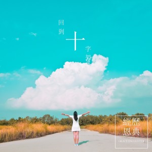 Album 回到十字架 oleh Grace Encounter