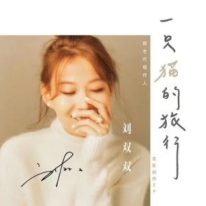 ดาวน์โหลดและฟังเพลง 一直在想他 พร้อมเนื้อเพลงจาก 刘双双