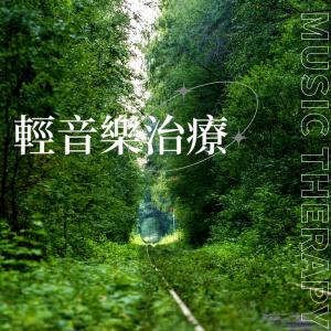 ดาวน์โหลดและฟังเพลง 轻音乐治疗 (钢琴) พร้อมเนื้อเพลงจาก 轻音乐治疗