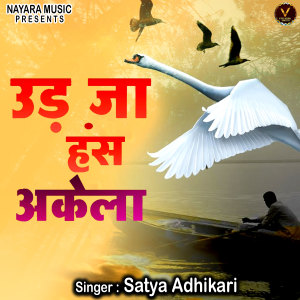 Listen to Ud Ja Hans Akela (Hindi) song with lyrics from Satya Adhikari