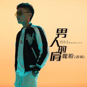 收聽魏盼（訴頌）的男人的肩 (feat. 劉顏嘉) [伴奏版] (伴奏)歌詞歌曲
