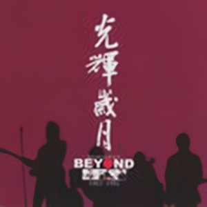 Album 光辉岁月 (Best Collection of Beyond 1983-1991) from BEYOND