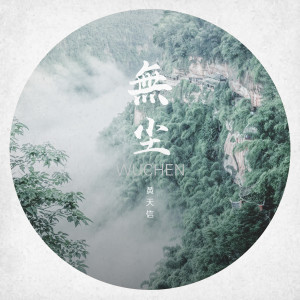 Dengarkan 听竹 lagu dari 黄天信 dengan lirik