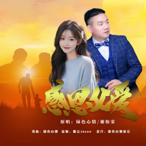 收听绿色心情的感恩父爱（对唱） (完整版)歌词歌曲